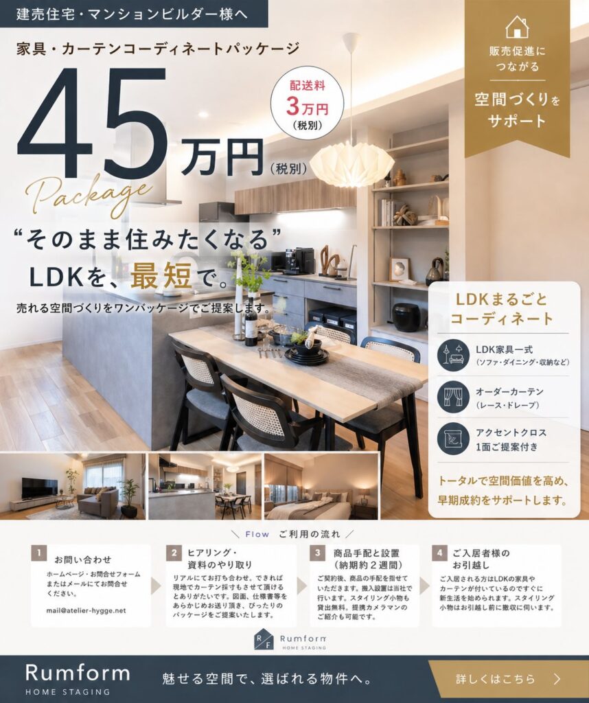 建売住宅 ホームステージング LDKコーディネート事例 岡山