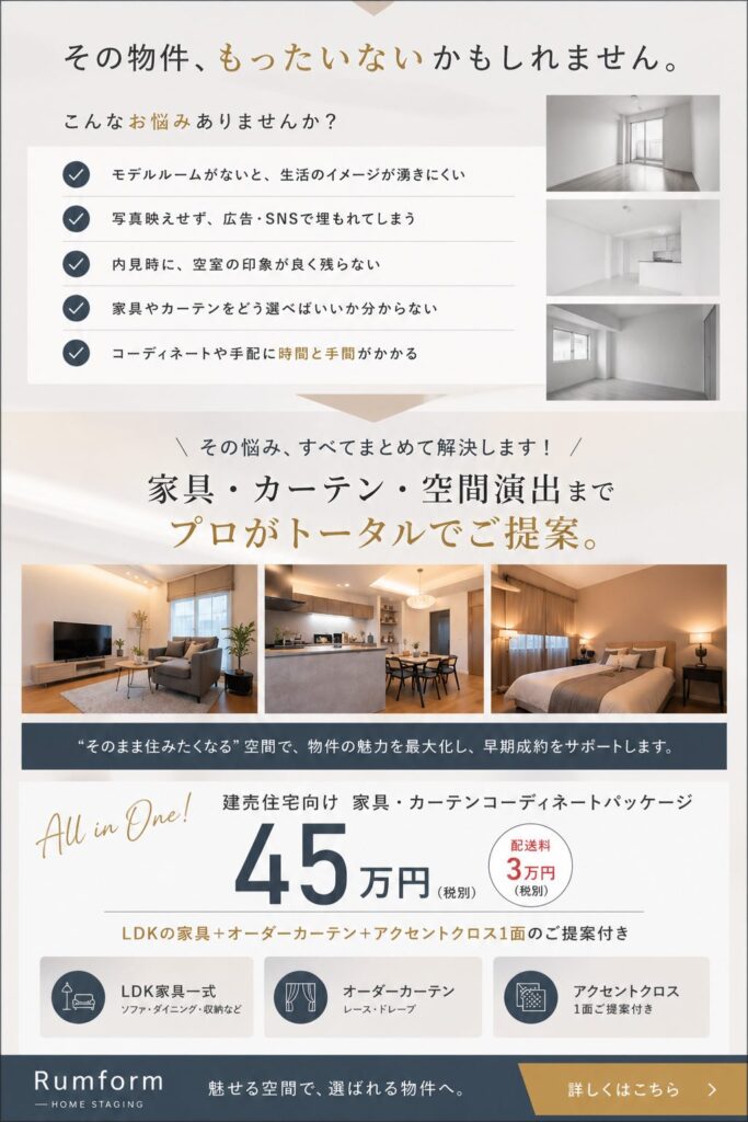 建売住宅 ホームステージング LDKコーディネート事例 岡山